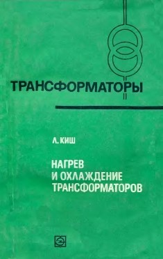 Нагрев и охлаждение трансформаторов