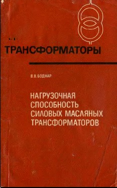 Нагрузочная способность силовых масляных трансформаторов