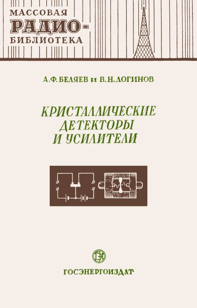 Кристаллические детекторы и усилители