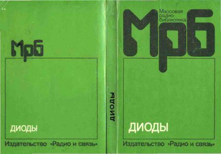Диоды. Справочник