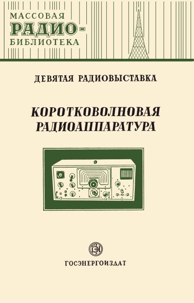 Коротковолновая аппаратура. Девятая радиовыставка (сост. И. В.Казанский)