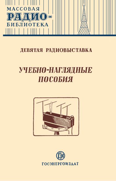 Учебно-наглядные пособия. Девятая радиовыставка (сост. В. В.Енютин)