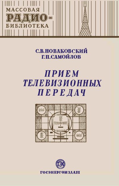 Прием телевизионных передач