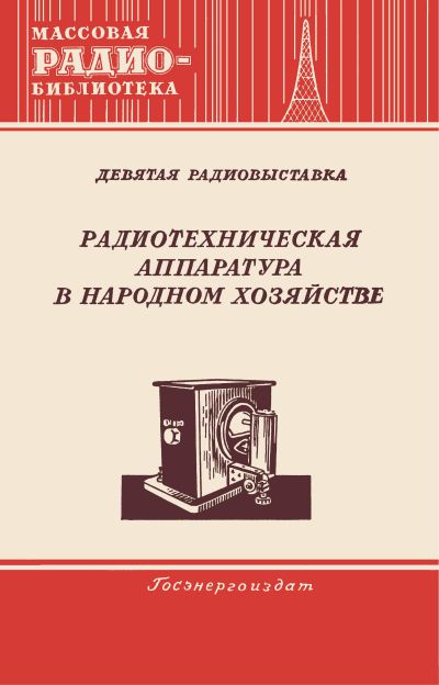 Радиотехническая аппаратура в народном хозяйстве. Часть 2