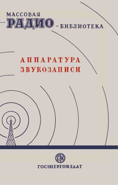 Аппаратура звукозаписи. Экспонаты 6-й Всесоюзной заочной радиовыставки (сост. З. Б.Гинзбург)