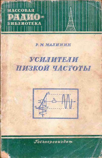Усилители низкой частоты (2-е изд)