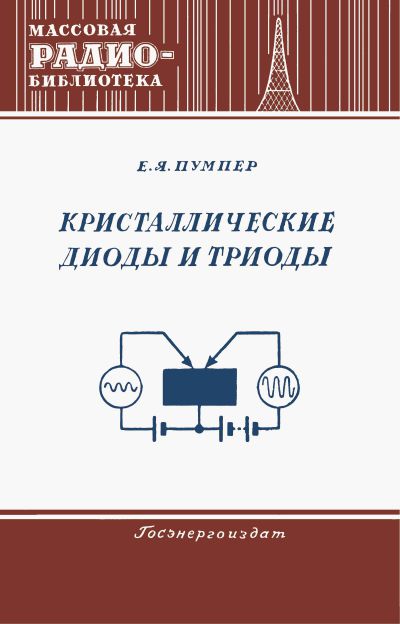 Кристаллические диоды и триоды