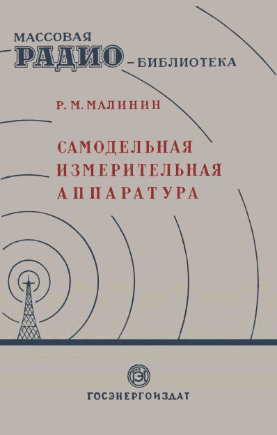 Самодельная измерительная аппаратура