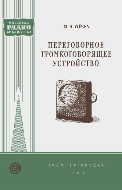 Переговорное громкоговорящее устройство