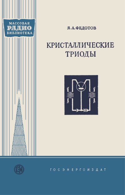 Кристаллические триоды