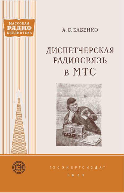 Диспетчерская радиосвязь в МТС
