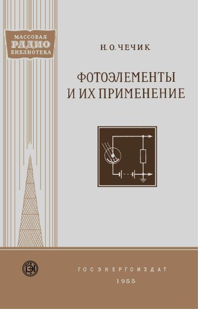 Фотоэлементы и их применение