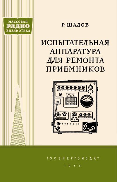 Испытательная аппаратура для ремонта приемников (пер. П. О.Чечика)