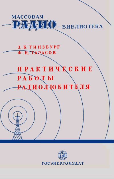 Практические работы радиолюбителя
