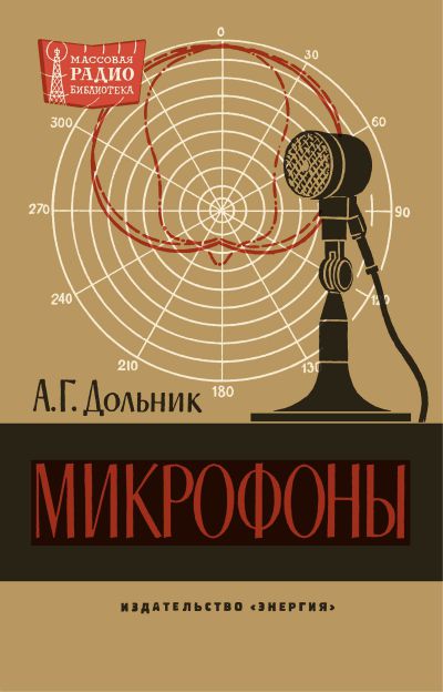 Микрофоны. Справочник 