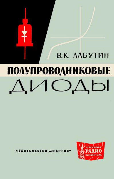 Полупроводниковые диоды. Справочник