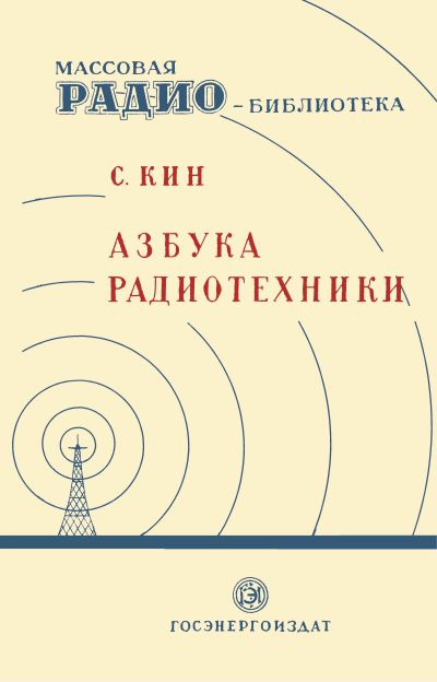 Азбука радиотехники