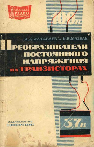 Преобразователи постоянного напряжения на транзисторах (2-е изд)
