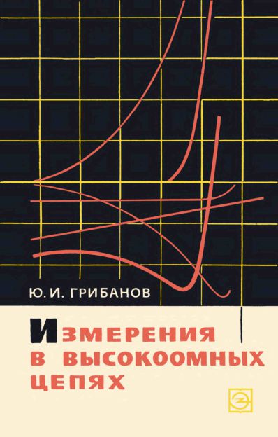 Измерения в высокоомных цепях (2-е изд)
