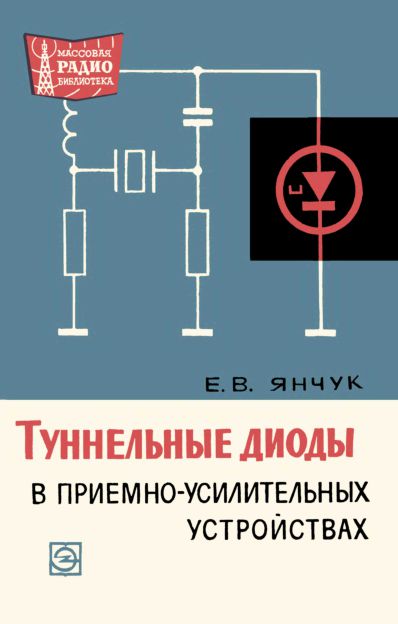 Туннельные диоды в приемно-усилительных устройствах