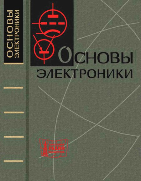 Основы электроники (2-е изд)