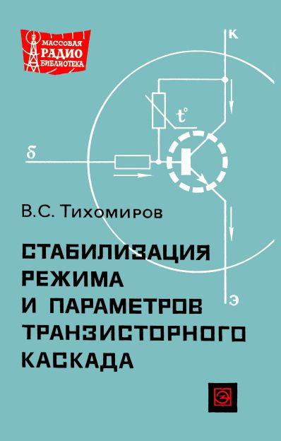Стабилизация режима и параметров транзисторного каскада