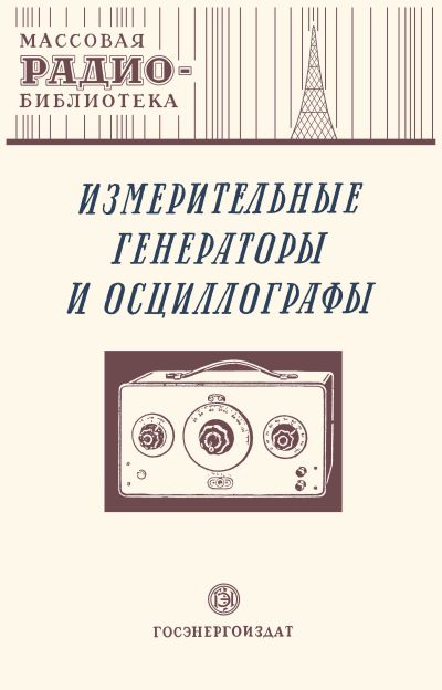 Измерительные генераторы и осциллографы. Экспонаты 8-й Всесоюзной радиовыставки
