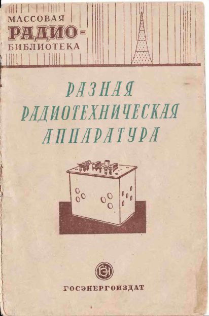 Разная радиотехническая аппаратура. Экспонаты 8-й Всесоюзной заочной радиовыставки