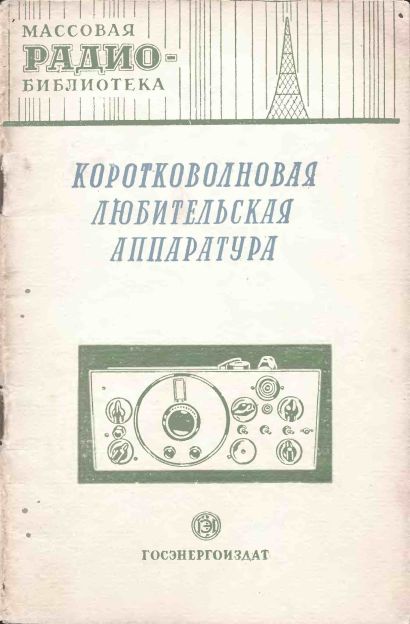 Коротковолновая любительская аппаратура. Экспонаты 8-й Всесоюзной радиовыставки