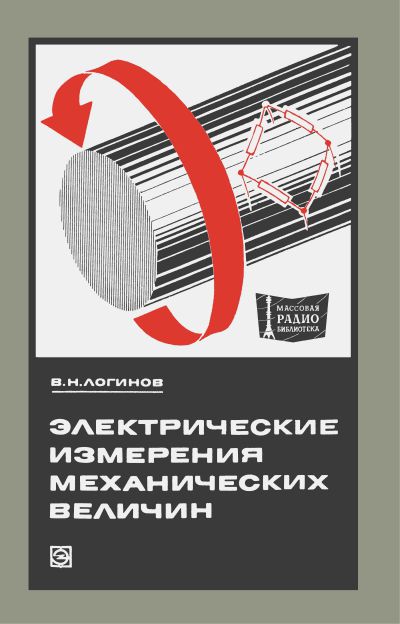 Электрические измерения механических величин (2-е изд)