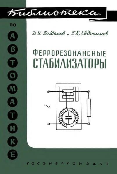 Феррорезонансные стабилизаторы