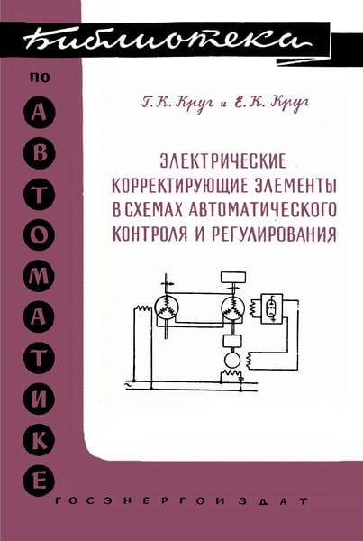 Электрические корректирующие элементы в схемах автоматического контроля и регулирования