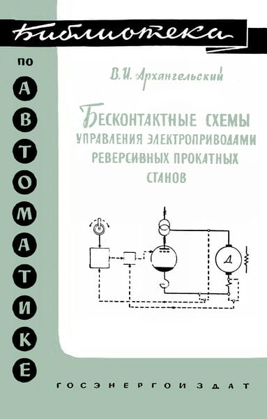 Бесконтактные схемы управления электроприводами реверсивных прокатных станов