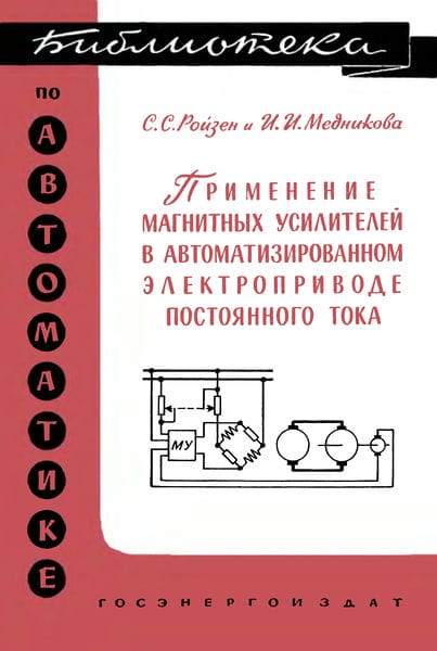Применение магнитных усилителей в автоматизированном электроприводе постоянного тока