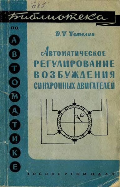 Автоматическое регулирование возбуждения синхронных двигателей