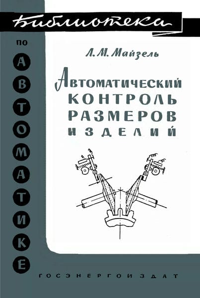 Автоматический контроль размеров изделий