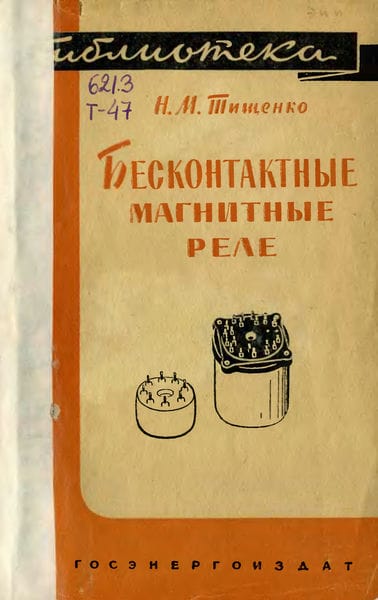 Бесконтактные магнитные реле