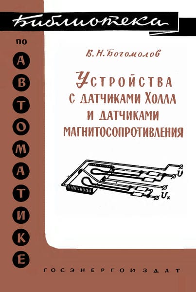 Устройства с датчиками Холла и датчиками магнитосопротивления