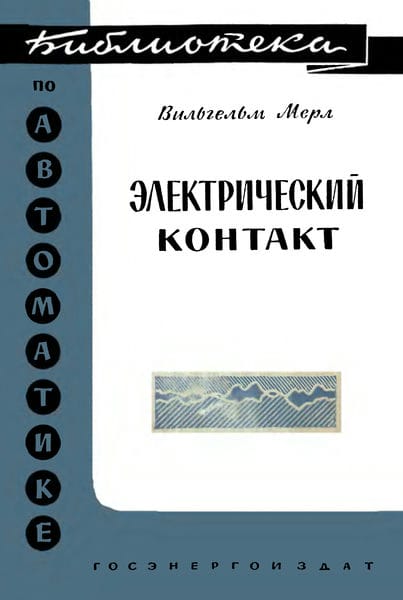 Электрический контакт: теория и применение на практике