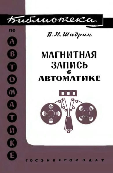 Магнитная запись в автоматике