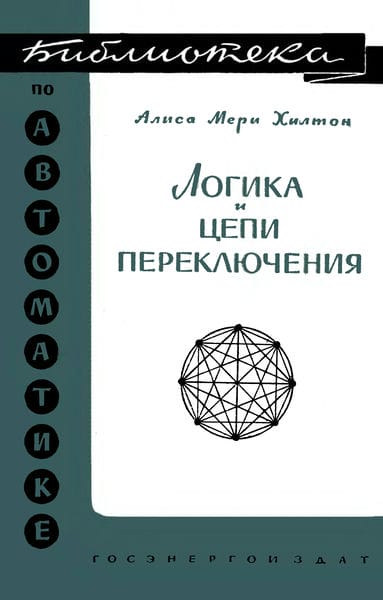 Логика и цепи переключения