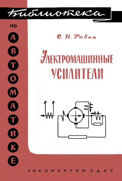 Электромашинные усилители
