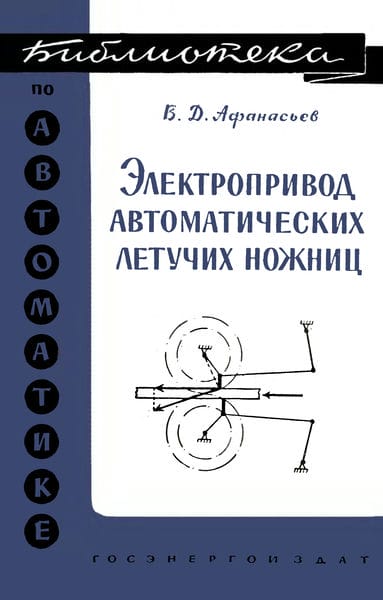 Электропривод автоматических летучих ножниц