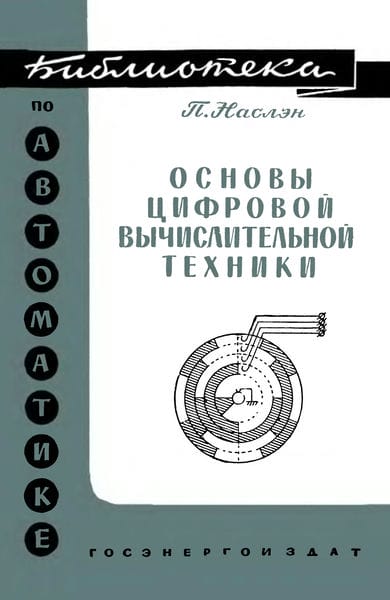 Основы цифровой вычислительной техники