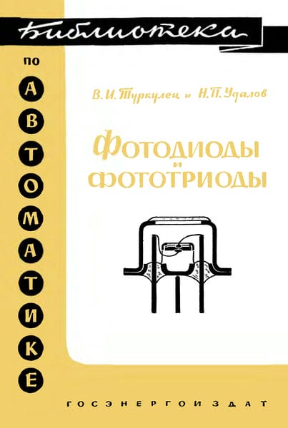 Фотодиоды фототриоды