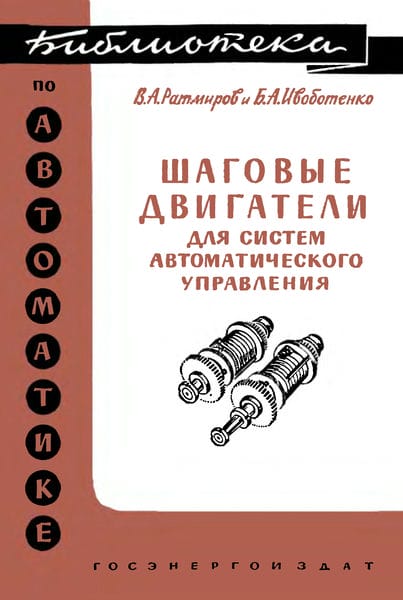 Шаговые двигатели для систем автоматического управления