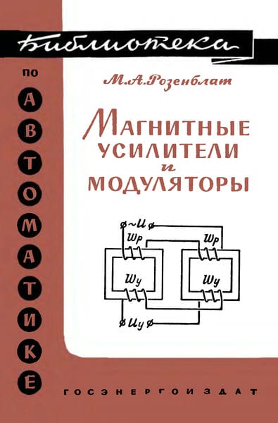 Магнитные усилители и модуляторы