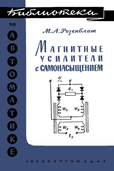 Магнитные усилители с самонасыщением