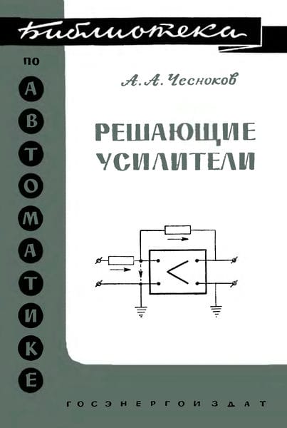 Решающие усилители