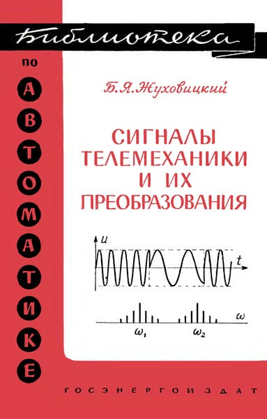 Сигналы телемеханики и их преобразования